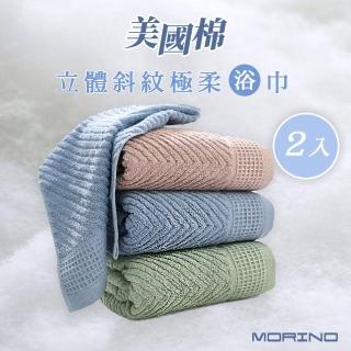 【MORINO】2條裝-美國棉認證 極柔立體斜紋緹花浴巾(美國棉 純棉 檢驗合格 台灣製造 MIT微笑認證)