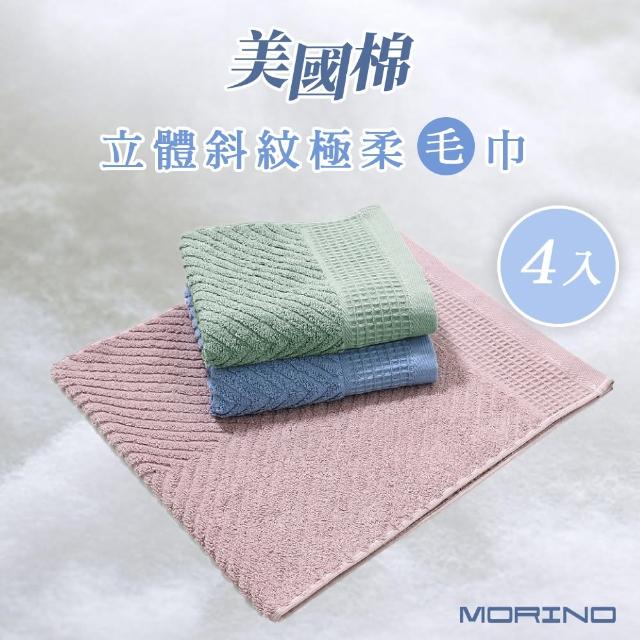 【MORINO】4條組-美國棉認證 極柔立體斜紋緹花毛巾(美國棉 純棉 檢驗合格 台灣製造 MIT微笑認證)