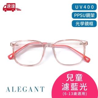 【ALEGANT】輕量PPSU材質抗壓柔韌彈性方框UV400兒童光學濾藍光眼鏡(獨家奶瓶材質/穩固結構)