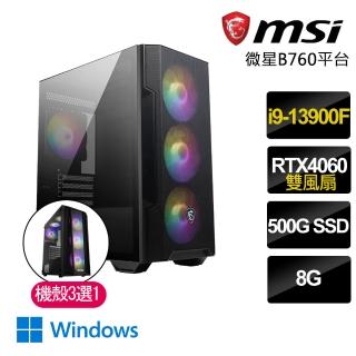 【微星平台】i9二四核Geforce RTX4060 WIN11P{甜到悲傷}電競電腦(i9-14900F/B760/8G/500GB SSD)