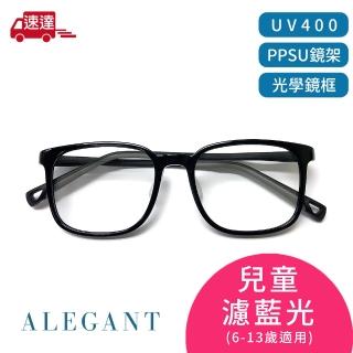 【ALEGANT】輕量PPSU材質抗壓柔韌彈性方框UV400兒童光學濾藍光眼鏡(獨家奶瓶材質/穩固結構)