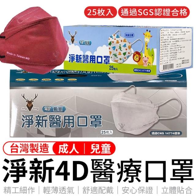 【同闆購物】台灣製造淨新4D口罩-多色可選(25入一盒/成人/兒童/SGS檢驗/台灣口罩)