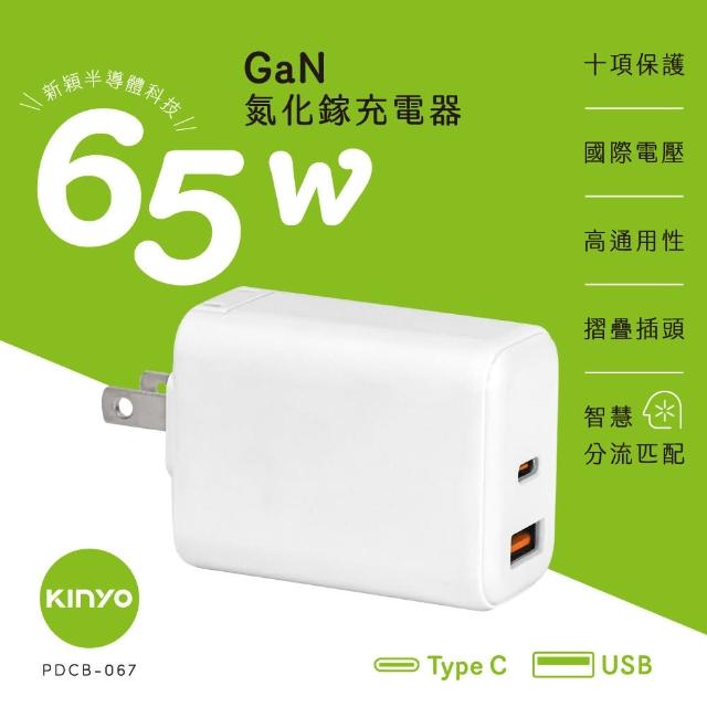 【KINYO】氮化鎵充電器 65W(Type-C+USB充電器 PDCB-067)