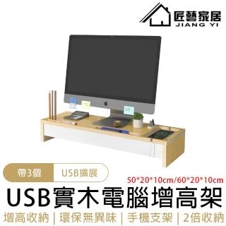 【匠藝家居】USB電腦增高架 螢幕架 螢幕增高架 桌上收納架 鍵盤架 增高架 電腦架(3個USB擴展 手機支架)