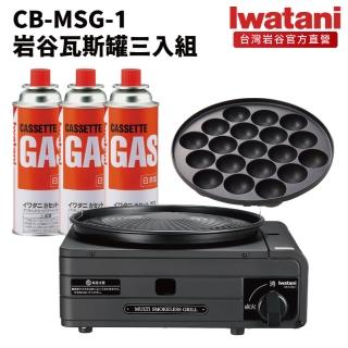 【Iwatani 岩谷】低煙燒烤多功能爐及岩谷瓦斯罐三入組(CB-MSG-1-set001)