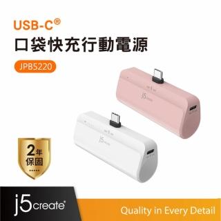 【j5create 凱捷】USB-C 口袋快充行動電源-JPB5220(同時可充兩個裝置/雙向充電技術)