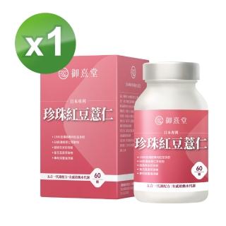 【御熹堂】日本專利珍珠紅豆薏仁1入組(一入60顆、醫生推薦、對抗水逆、孅水修身、提升代謝)