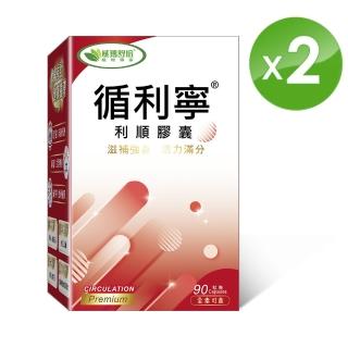 【威瑪舒培】循利寧利順膠囊_二入(共180顆_全素_添加丹蔘_羅布麻)