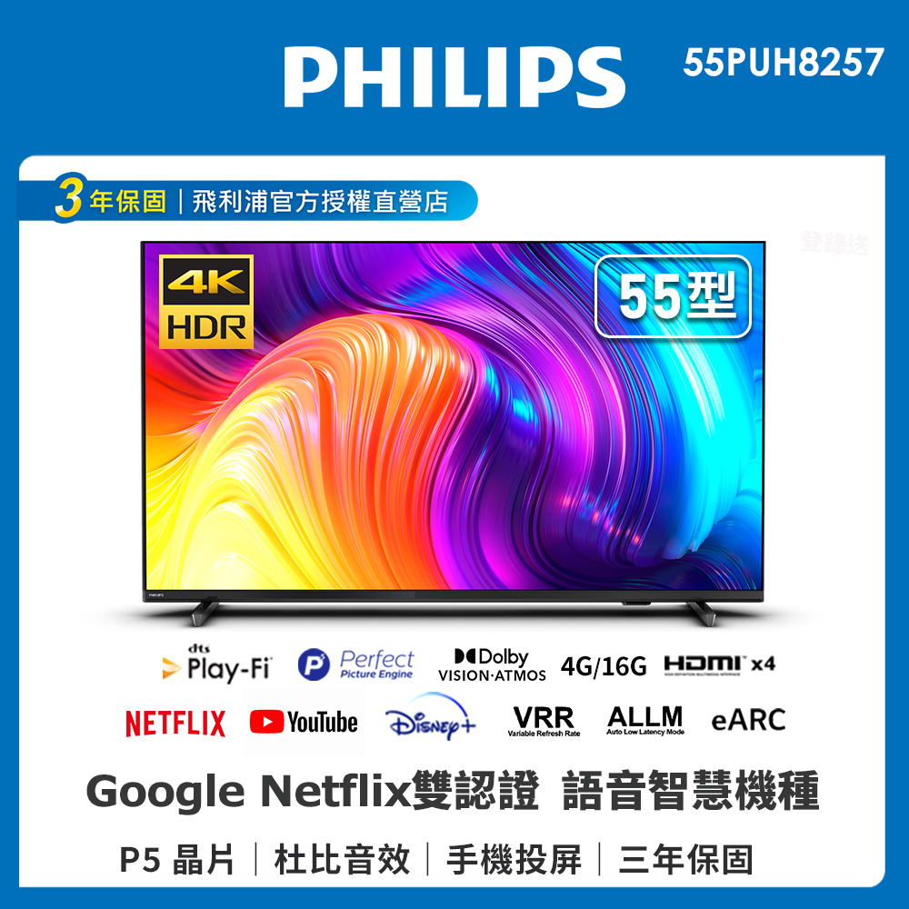 飛利浦55PUH8257【Philips 飛利浦】55吋4K android聯網液晶顯示器(55PUH8257)