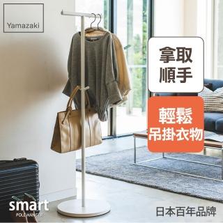 【YAMAZAKI】smart工業風T字衣帽架-白(衣帽架/掛衣帽架/衣架/掛衣架/吊衣架)