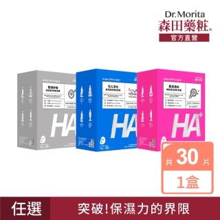【DR.JOU 森田藥粧】玻尿酸高機能面膜30入-三款任選(30g/片)