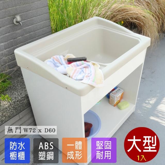【Abis】日式穩固耐用ABS櫥櫃式大型塑鋼洗衣槽(無門-1入)