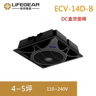 【Lifegear 樂奇】ECV-14D-B DC變頻循環扇/循環機