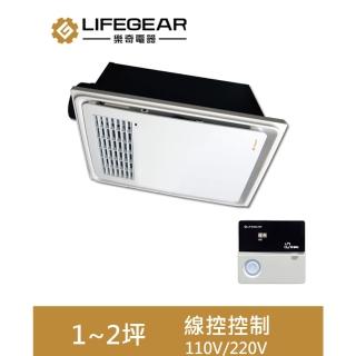 【Lifegear 樂奇】BD-125W2 樂奇浴室暖風機(線控控制-220V)
