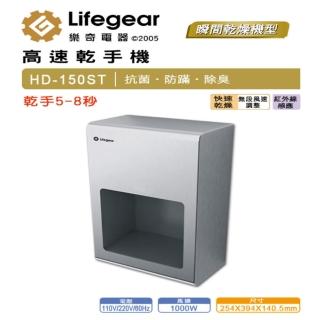 【Lifegear 樂奇】HD150ST1/2 小鋼炮高速乾手機(110V/220V)
