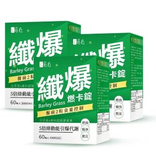 【蒔心】青汁燃卡錠x3盒(60粒/盒；大麥若葉 綠茶多酚 超級藤黃果)