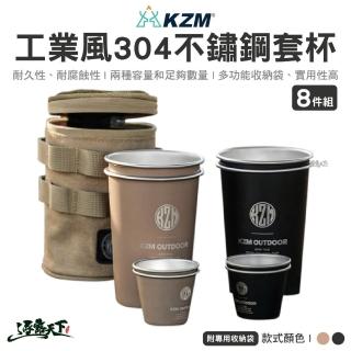 【KZM】工業風304不鏽鋼套杯8件組(KAZMI KZM 不鏽鋼杯 杯子 杯具 水杯 露營 逐露天下)
