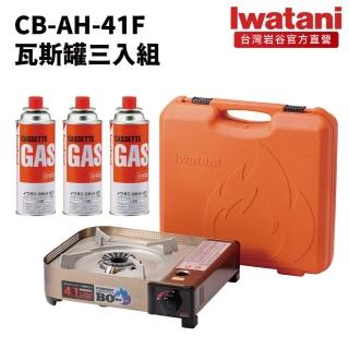 【Iwatani 岩谷】遮斷瓦斯爐4.1kW及岩谷瓦斯罐三入組(CB-AH-41F-set001)