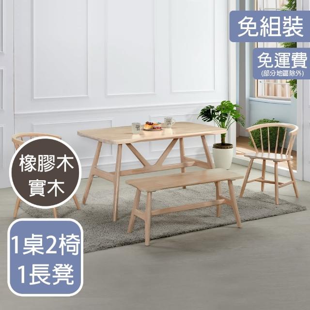 【AT HOME】1桌2椅1長凳4.5尺洗白色實木餐桌/工作桌/洽談桌椅組 現代鄉村(勞倫斯)