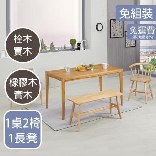 【AT HOME】1桌2椅1長凳4.6尺栓木色實木餐桌/工作桌/洽談桌椅組 日式簡約/兩款可選(梅長蘇)