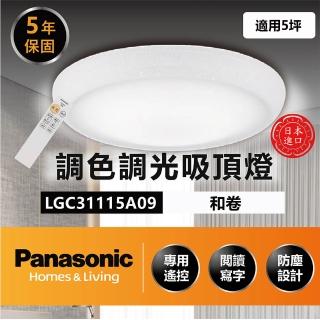 【Panasonic 國際牌】調光調色 吸頂燈 5坪(LGC31115A09 吸頂燈 35.3W)