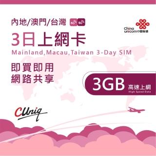 【中國聯通】中國 澳門 3日3G上網卡(大陸 內地 高速上網卡 3天3G 旅遊卡 台灣 中華電信)
