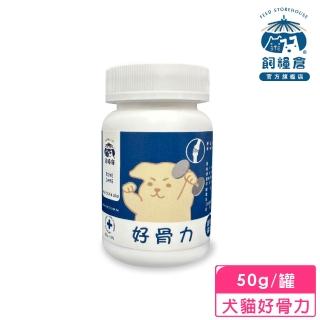 【飼糧倉】寵物保健-犬貓好骨力50g(貓狗保健 軟骨素 保護關節)