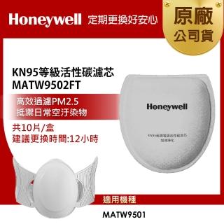 【美國Honeywell】KN95等級活性碳濾芯 MATW9502FT -10入裝(適用MATW9501B/MATW9501W)
