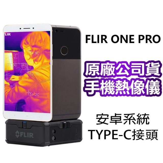 FLIR】ONE PRO 紅外線熱感應鏡頭(ANDROID系統用) - momo購物網