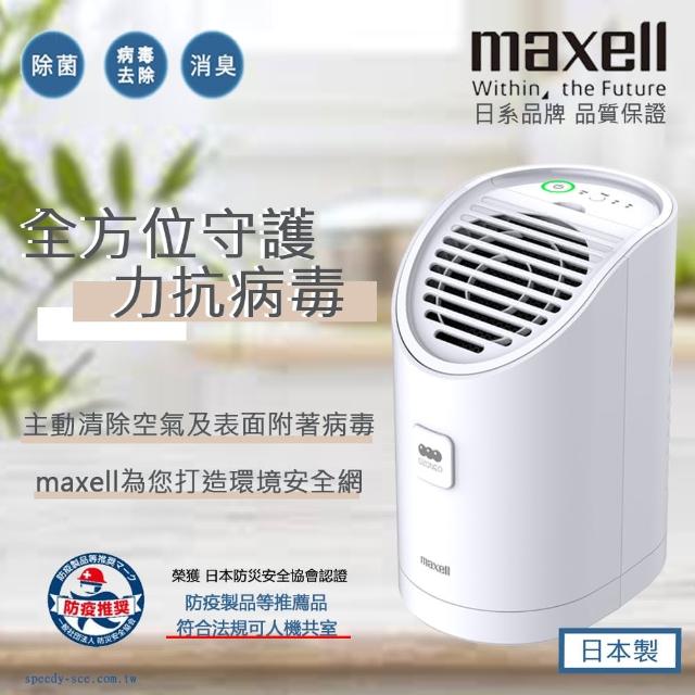 【maxell】日本原裝臭氧除菌消臭機MXAP-AEA255