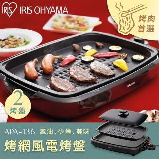 【IRIS】遠紅外線電烤盤 APA-136(烤肉 不沾烤盤 烤網)