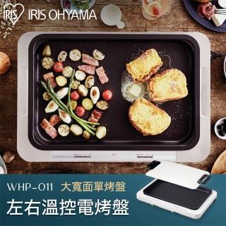 【IRIS】左右溫控電烤盤 WHP-011 白色(大尺寸烤盤 烤肉)