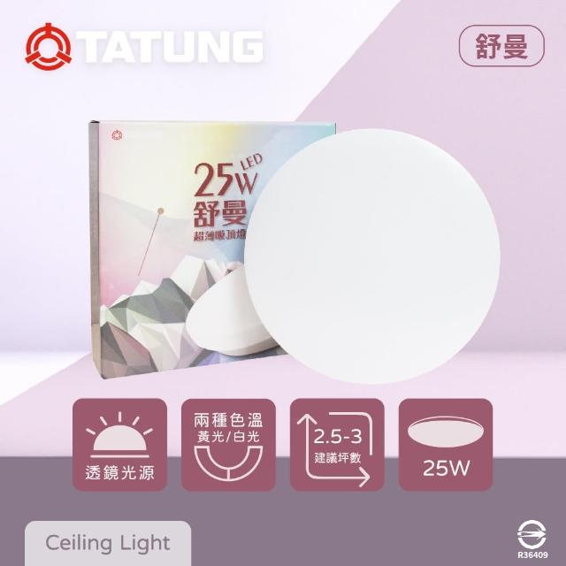 【TATUNG 大同】LED 25W 白光 黃光 全電壓 舒曼 超薄吸頂燈