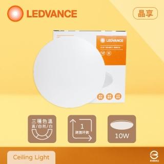 【Osram 歐司朗】LEDVANCE 晶享 10W 白光 自然光 黃光 全電壓 LED 吸頂燈