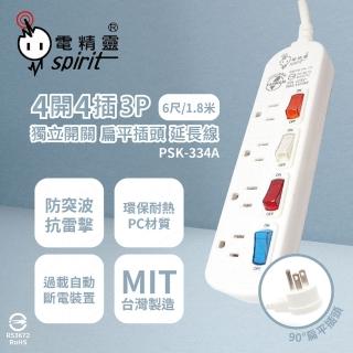 【電精靈spirit】台灣製造 PSK-334A 6尺 1.8米 4開4插 3P 扁平插頭 電腦延長線