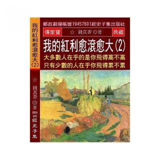 我的紅利愈滾愈大（2）：大多數人在乎的是你飛得高不高 只有少數的人在乎你飛得累不累