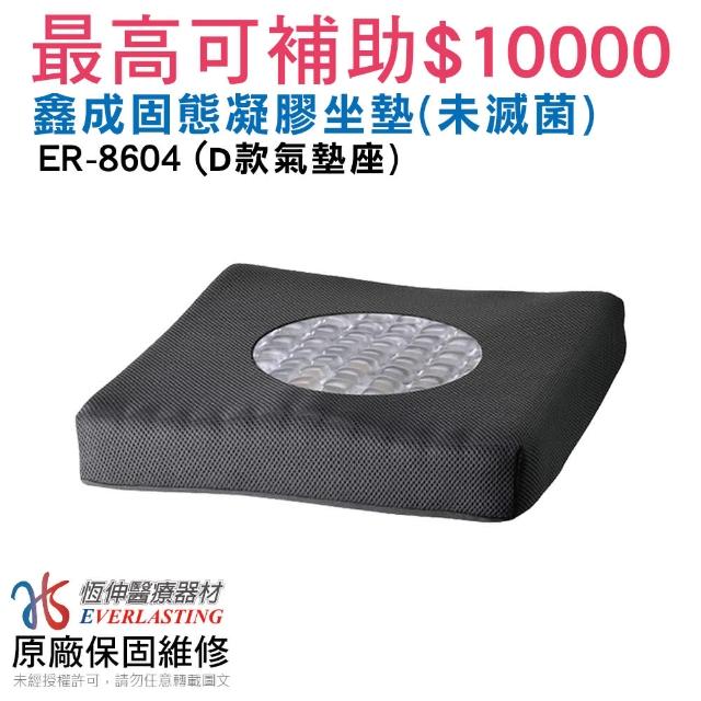 【恆伸醫療器材】ER-8604 鑫成固態凝膠座墊 未滅菌(台灣製 輪椅座墊-D款補助 最高可補助8000)