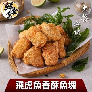 【鮮食堂】聚餐必備飛虎魚香酥魚塊7包(300g/包)