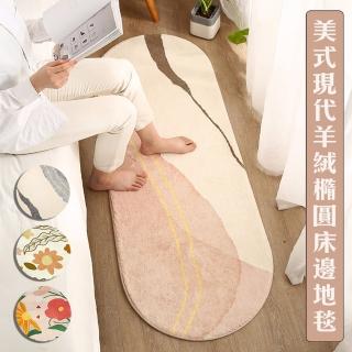【Mega】美式現代羊絨橢圓地毯 床邊地毯 60X160cm(柔軟地墊 腳踏墊 臥室 吸水地墊)