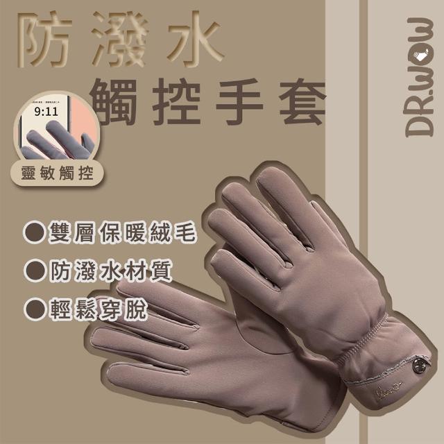 【DR. WOW】防風防潑水 絨毛 機能觸控手套(防風/防潑水/機車手套)
