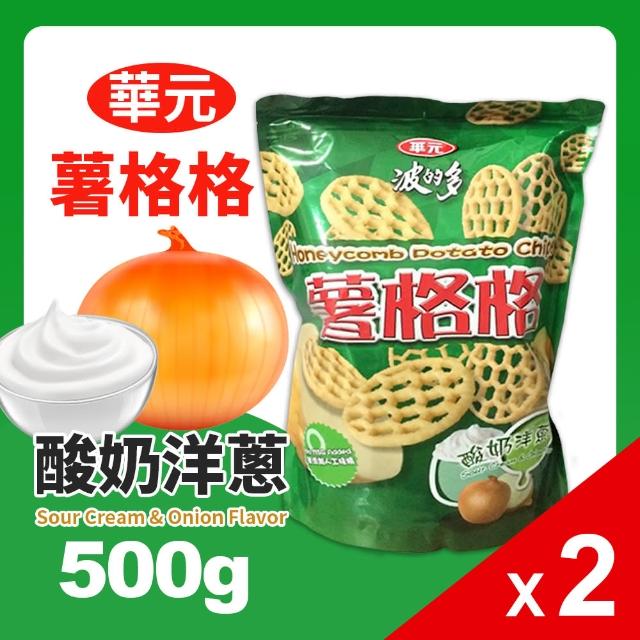 【美式賣場】華元 波的多薯格格 *2入組(酸奶洋蔥口味500g/夾鏈袋)