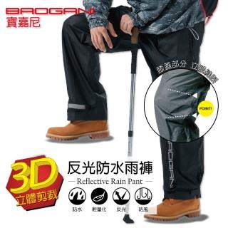 【BAOGANI 寶嘉尼】B11 防水反光雨褲(3D立體剪裁/輕量化/登山騎車適用)