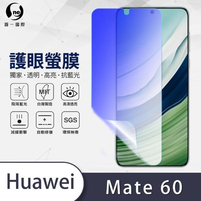【o-one護眼螢膜】HUAWEI 華為 Mate 60 滿版抗藍光手機螢幕保護貼