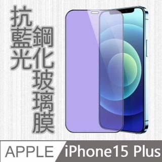 【MK馬克】APPLE iPhone15 Plus 6.7吋 護眼抗藍光高清防爆鋼化玻璃保護貼