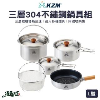 【KAZMI】三層304高級不鏽鋼鍋具組 L號(KAZMI KZM 304不鏽鋼 鍋組 露營 逐露天下)