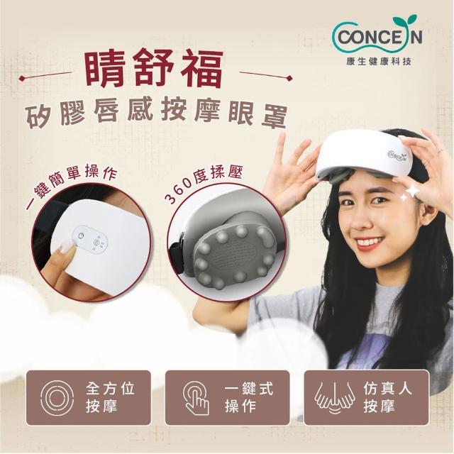 【Concern 康生】晴舒福矽膠唇感按摩眼罩(CON-580)