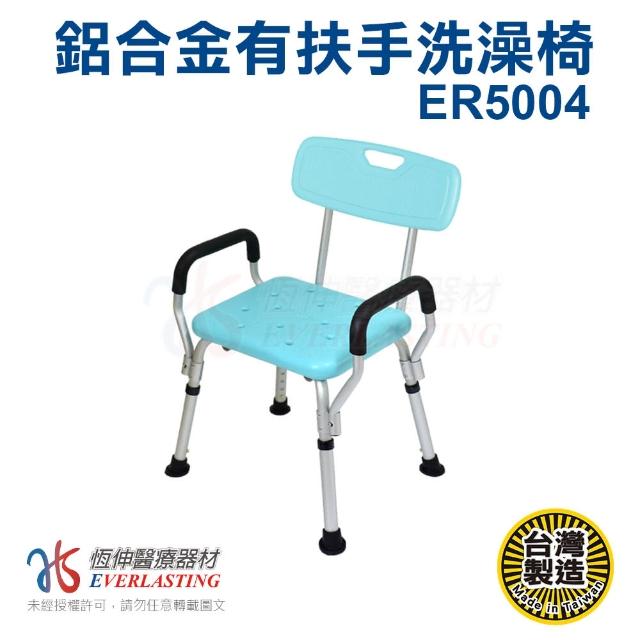 【恆伸醫療器材】台灣製 ER-50004 靠背洗澡椅 扶手可拆(防滑設計衛浴設備 老人孕婦淋浴)