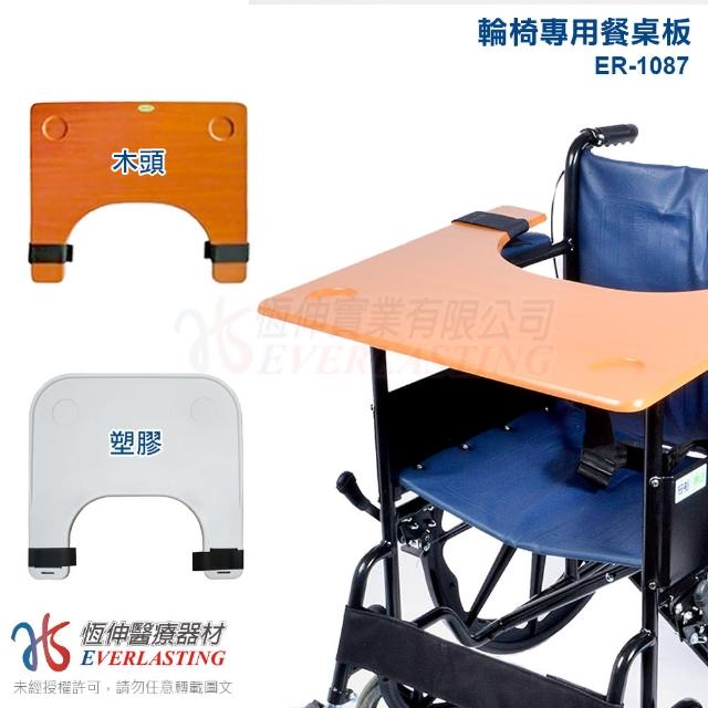 【恆伸醫療器材】ER-1087 輪椅餐桌板(木頭/塑膠)