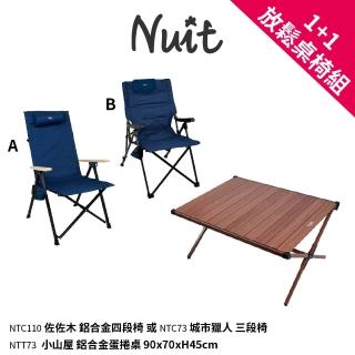 【NUIT 努特】佐佐木 鋁合金四段椅 城市獵人三段式椅 努特椅 小山屋蛋捲桌NTC110(NTT73放鬆桌椅組)