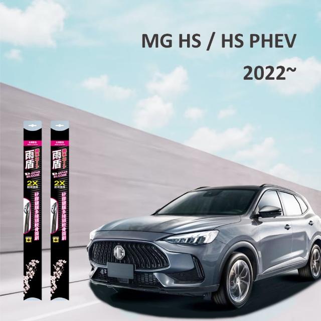 【雨盾】MG HS PHEV 2022~｜原廠尺寸24+17 矽膠鍍膜雨刷(日本膠條 撥水鍍膜 改善跳動)